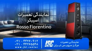 تعمیرات اسپیکر روسو فیورنتینو Rosso Fiorentino | 2026 رسمی