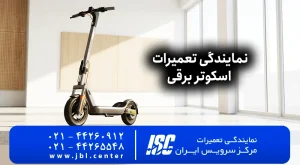 نمایندگی رسمی تعمیرات اسکوتر در ایران | ایران سرویس | 2026