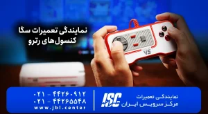 نمایندگی تعمیرات سگا | تعمیر تخصصی نینتندو، آتاری، کمودور