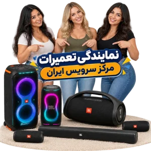 ریست اسپیکر JBL